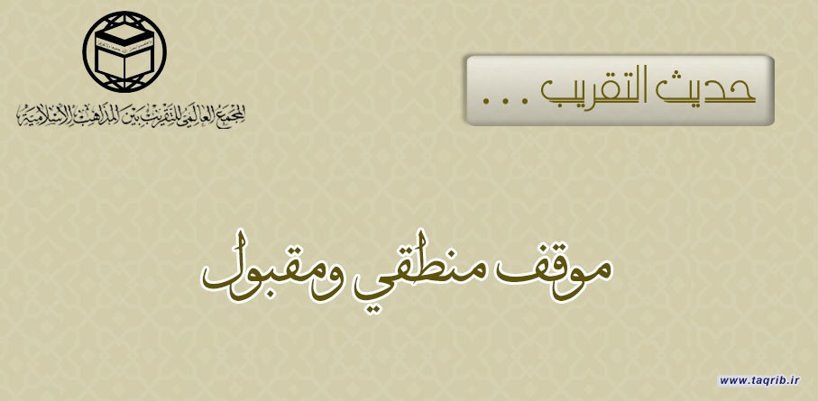 حديث التقريب ... موقف منطقي ومقبول