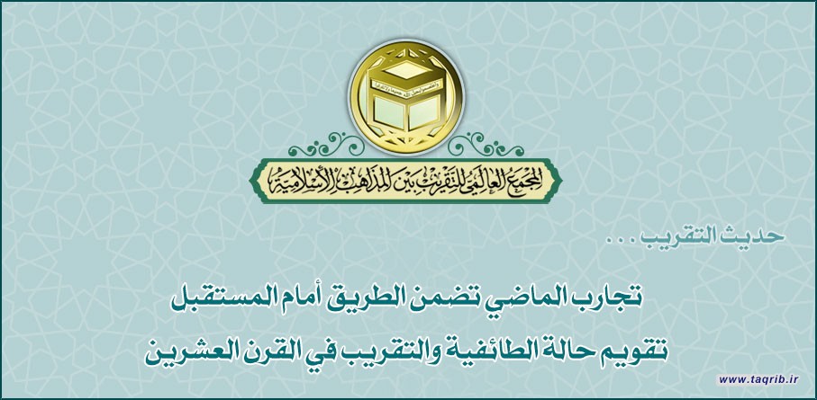 تجارب الماضي تضمن الطريق أمام المستقبل ؛ تقويم حالة الطائفية والتقريب في القرن العشرين