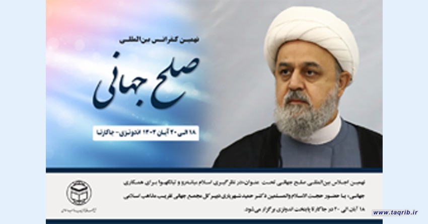 نهمین اجلاس جهانی صلح با حضور دبیرکل مجمع جهانی تقریب مذاهب اسلامی در اندونزی برگزار می‌شود
