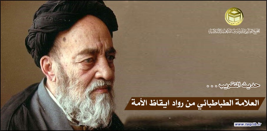 العلامة الطباطبائي من رواد ايقاظ الأمة