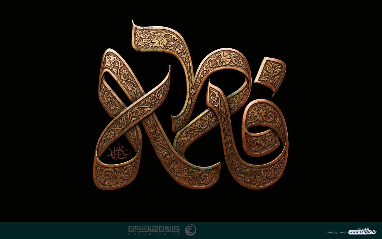 حضرت فاطمه(س) سنگ بنای وحدت یا بهانه‌ای برای تفرقه امت؟
