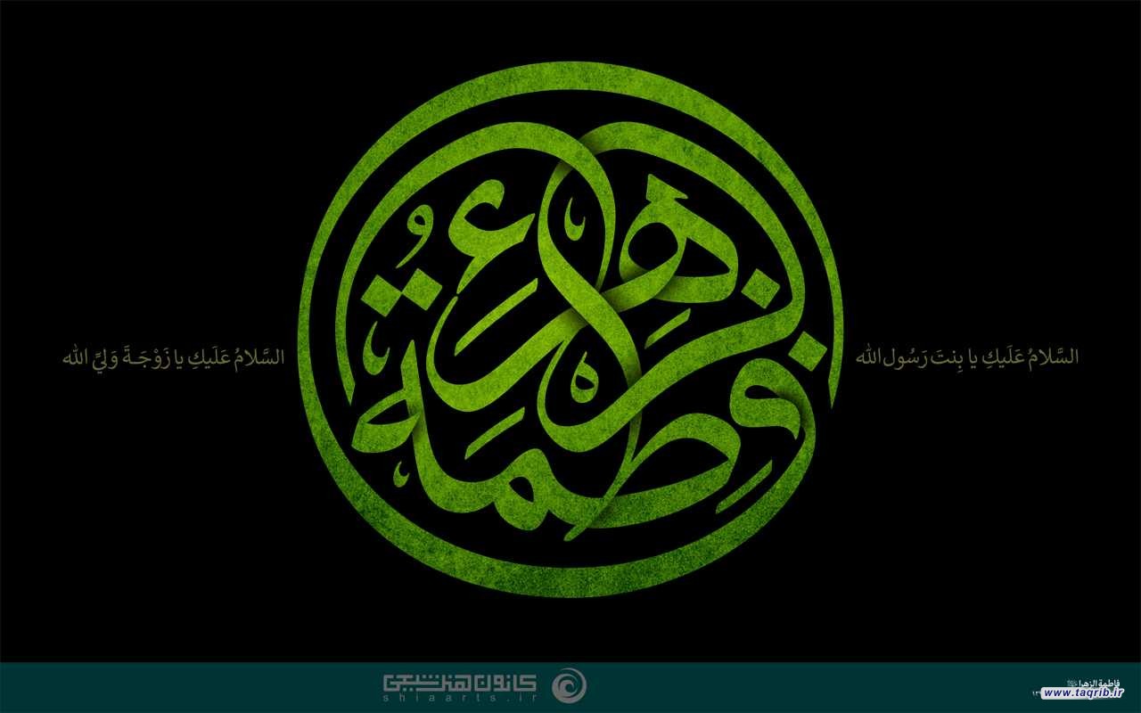 فاطمه ای که الگوی وحدت بود!