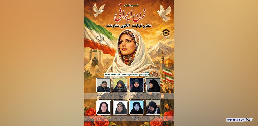 نشست بین المللی" بانوی ایرانی مظهر نجابت و الگوی مقاومت" برگزار می‌شود