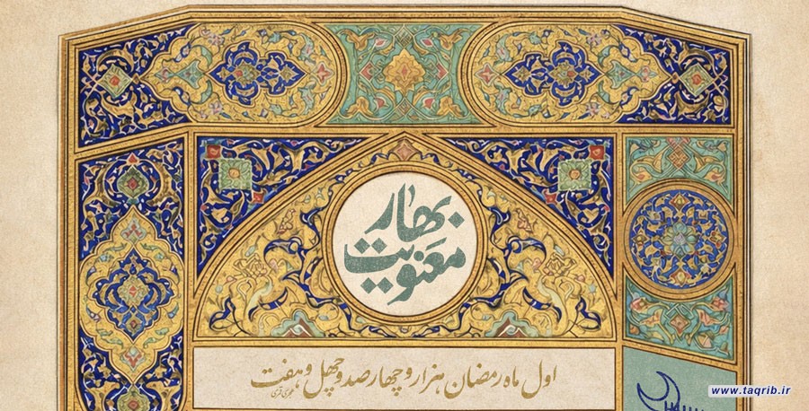 بیانات مقام معظم رهبری درباره ماه رمضان (1)