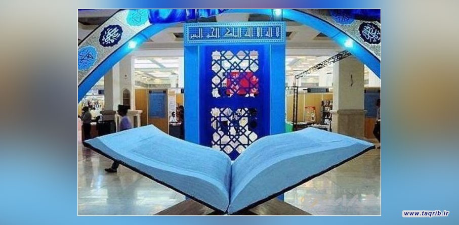 حضور مجمع جهانی تقریب مذاهب اسلامی در سی‌وسومین نمایشگاه بین‌المللی قرآن کریم
