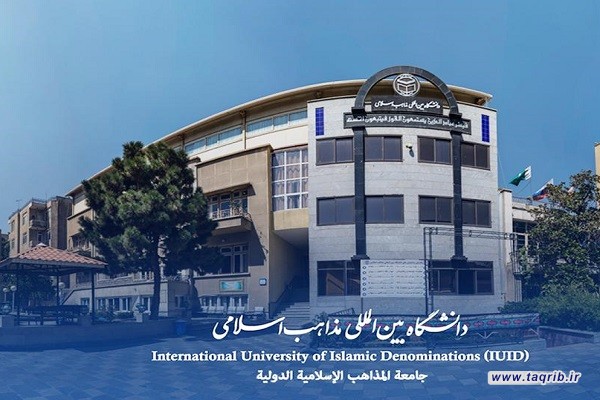 تعزيز التعايش السلمي بين الأديان؛ أهمّ مهمة جامعة المذاهب الإسلامية