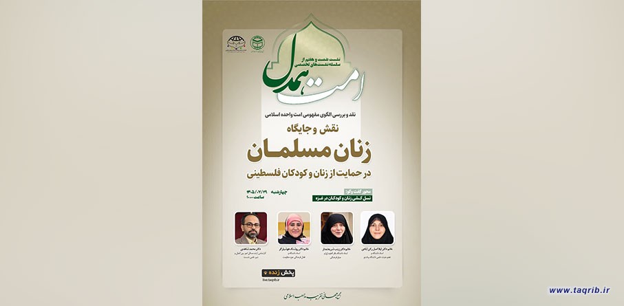 برگزاری شصت‌وهفتمین نشست «امت همدل» با محوریت نقش زنان مسلمان در حمایت از فلسطین و غزه