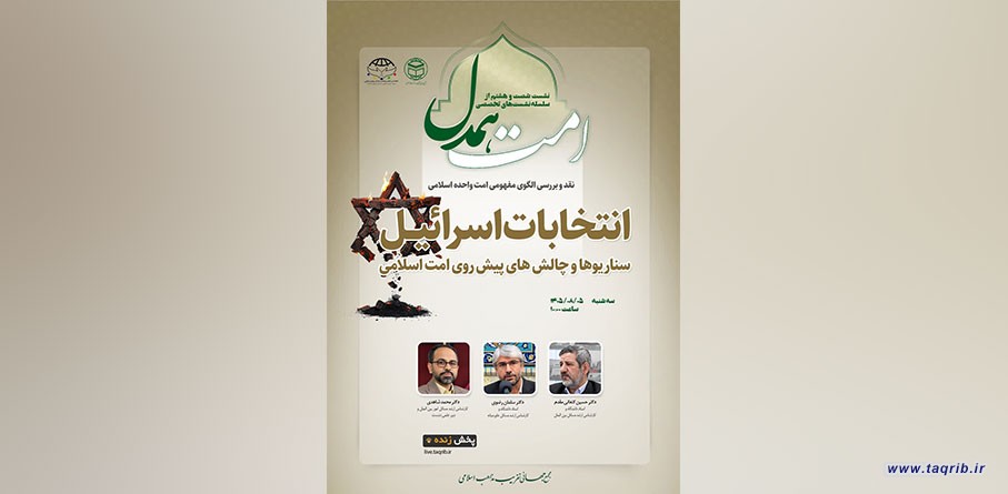 شصت‌وهشتمین نشست تخصصی «امت همدل»؛ انتخابات اسرائیل؛ سناریوها و چالش‌های پیش‌روی امت اسلامی