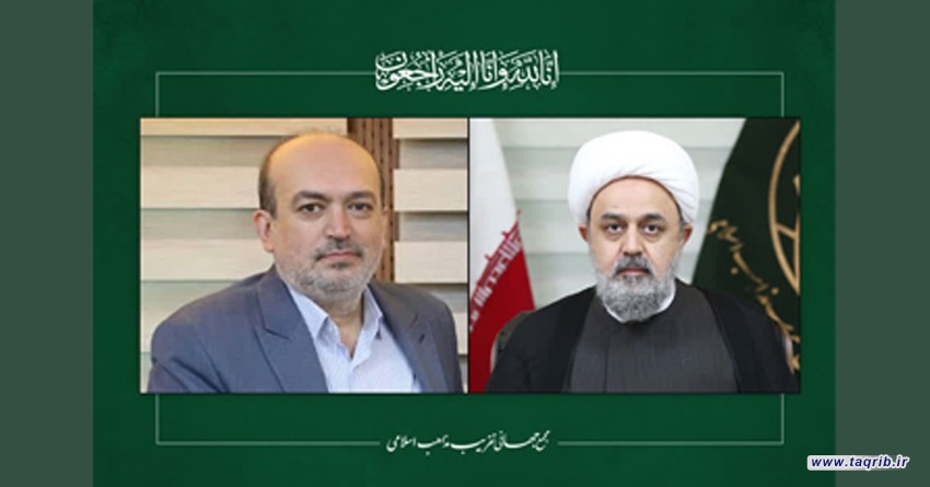 پیام تسلیت دبیرکل مجمع جهانی تقریب مذاهب اسلامی به دکتر سارلی