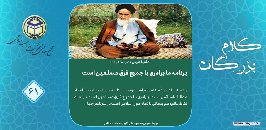 امام خمینی (قدس سره الشریف): برنامه ما برادری با جمیع فرق مسلمین است