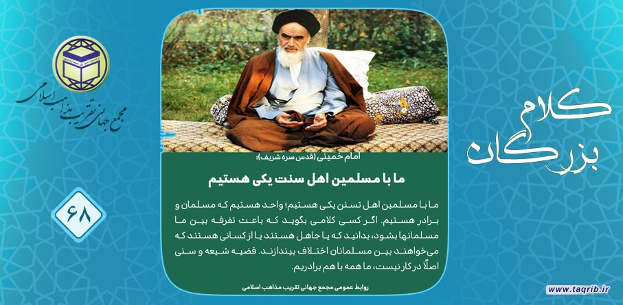 امام خمینی (قدس سره الشریف): ما با مسلمین اهل سنت یکی هستیم