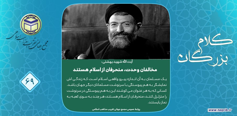 آیت الله شهید بهشتی: مخالفان وحدت، منحرفان از اسلام هستند