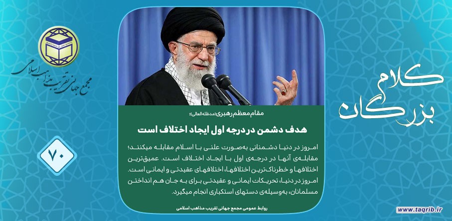 مقام معظم رهبری (مد ظله العالی): هدف دشمن در درجه اول ایجاد اختلاف است