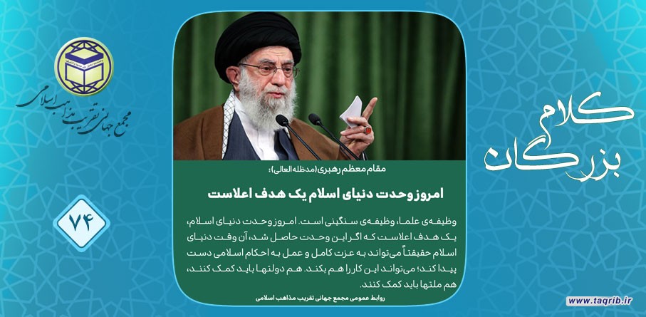 مقام معظم رهبری (مد ظله العالی): امروز وحدت دنیای اسلام یک هدف اعلاست