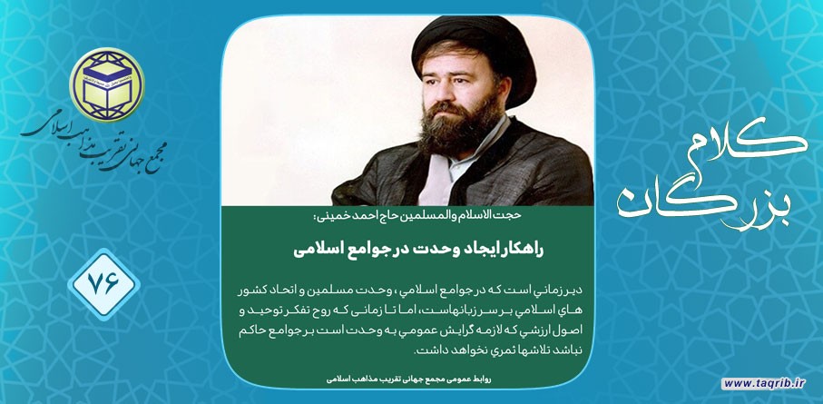 حجت الاسلام والمسلمین حاج احمد خمینی: راهکار ایجاد وحدت در جوامع اسلامی