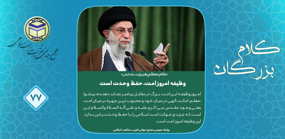 مقام معظم رهبری (مد ظله العالی): وظیفه امروز امت، حفظ وحدت است