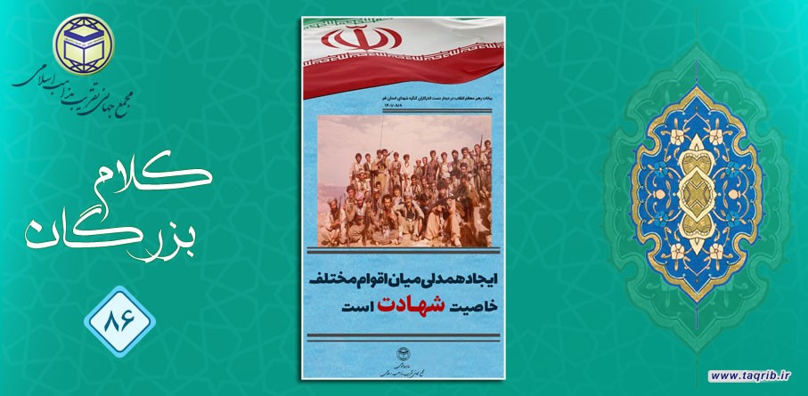 امام خامنه ای (مد ظله العالی): ایجاد همدلی میان اقوام مختلف خاصیت شهادت است