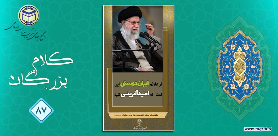 از علائم ایران دوستی این است که امیدآفرینی کنید