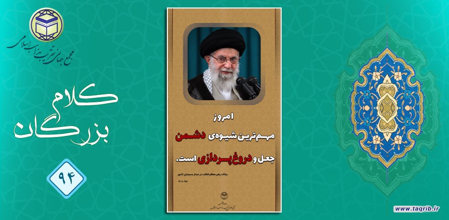 رهبر معظم انقلاب: امروز مهم ترین شیوه ی دشمن جعل و دروغ پردازی است