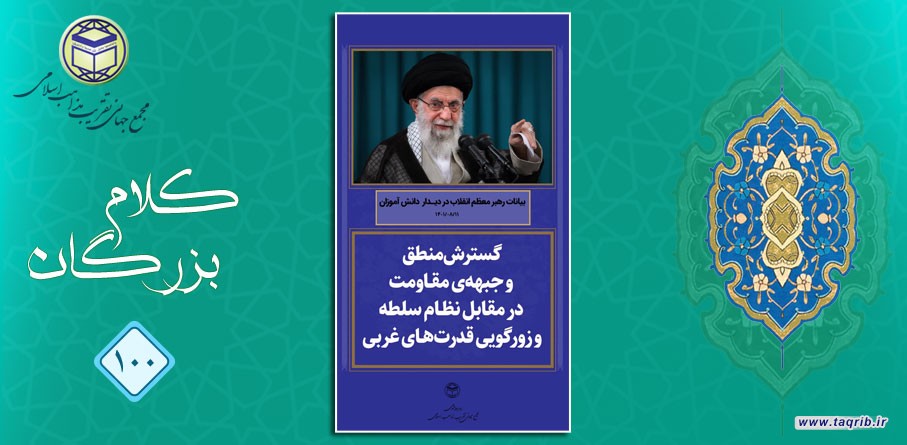 رهبر معظم انقلاب اسلامی: گسترش منطق و جبهه ی مقاومت در مقابل نظام سلطه و زورگویی قدرت های غربی