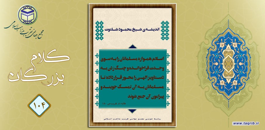 اندیشه ی شیخ محمود شلتوت .. شیخ ازهر