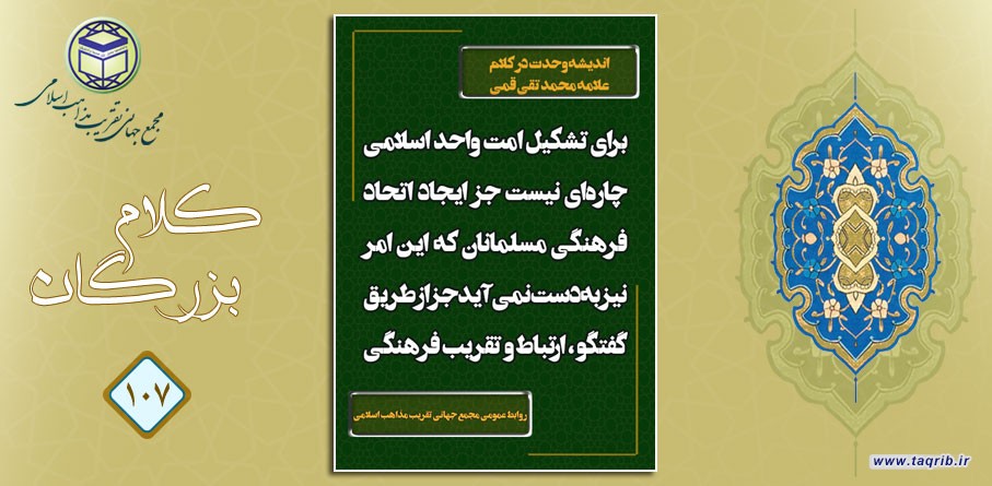 اندیشه وحدت در کلام علامه محمد تقی قمی