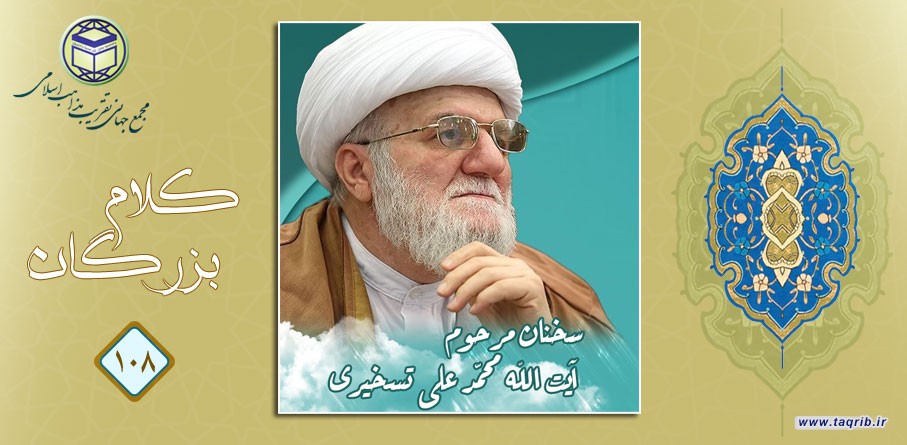اندیشه وحدت در کلام آیت الله محمد علی تسخیری