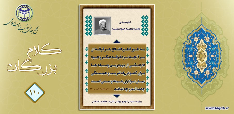 اندیشه وحدت در کلام علامه محمد جواد مغنیه