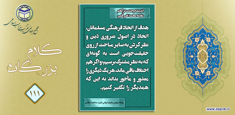 اندیشه وحدت در کلام علامه محمد تقی قمی