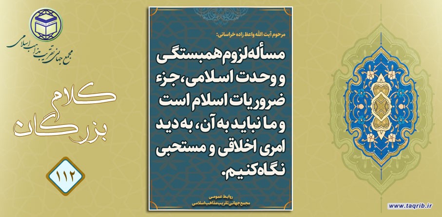اندیشه وحدت در کلام آیت الله واعظ زاده خراسانی