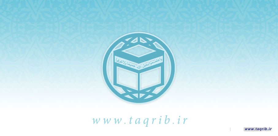 المجمع العالمي للتقريب بين المذاهب الاسلامية المعاونيات