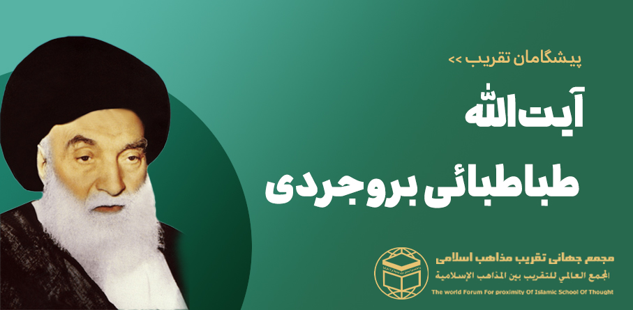 سيد محمد حسين طباطبائى بروجردى