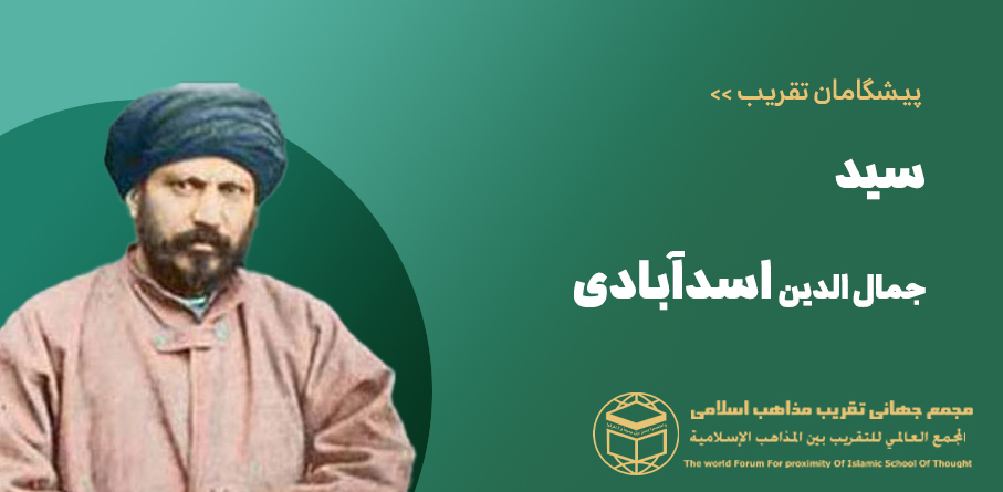 سید جمال الدین اسدآبادی