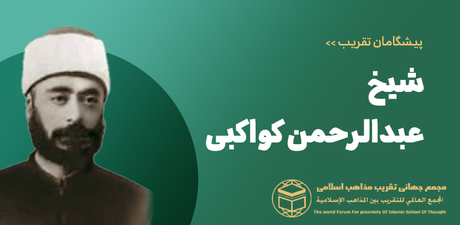عبدالرحمن کواکبی