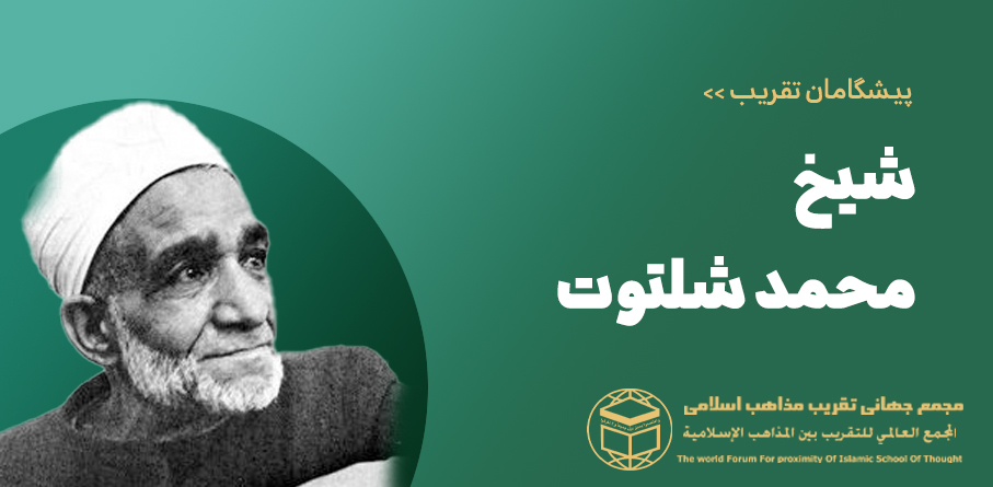 شیخ محمود شلتوت
