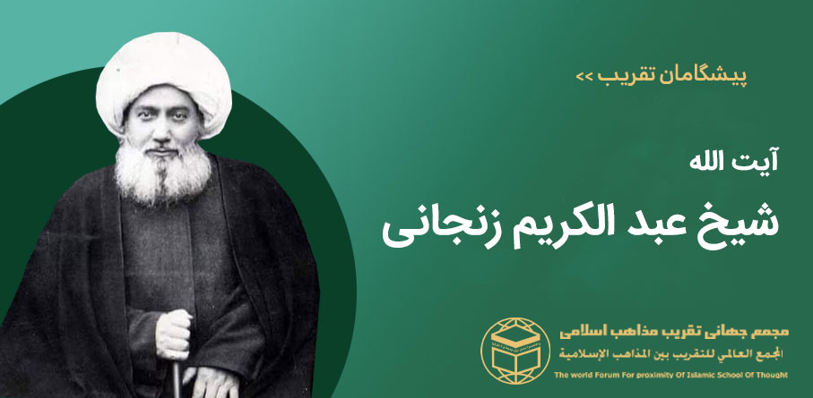 آیت الله شیخ عبدالکریم زنجانی
