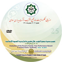 المؤتمر الدولي الخامس والعشرون للوحدة الاسلامية ـ ربيع الأول 1433 هـ . طهران