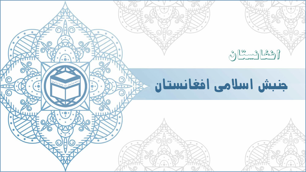 جنبش اسلامی افغانستان