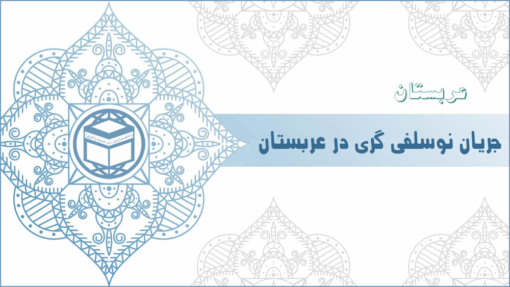 جریان نوسلفی گری در عربستان