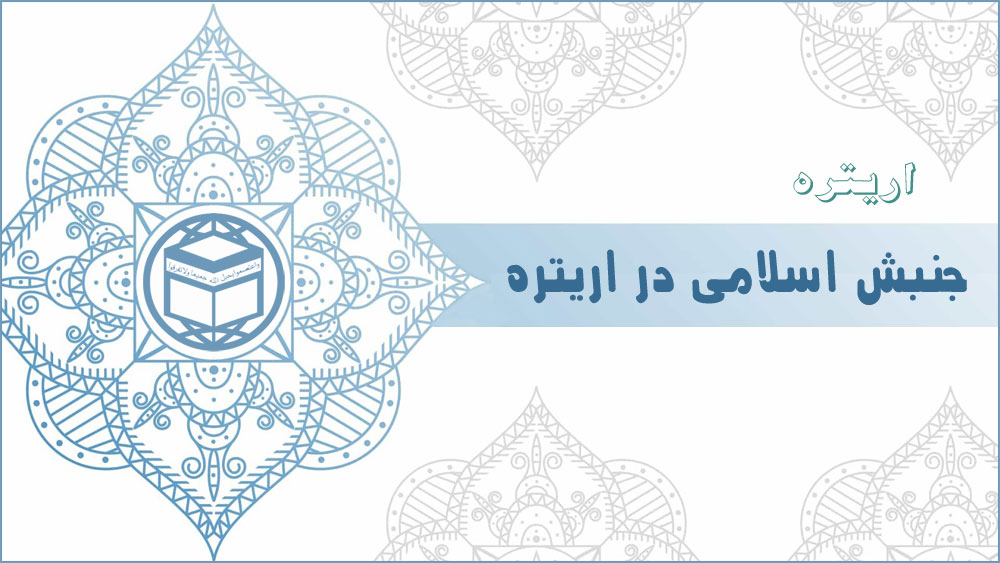 جنبش اسلامی در اریتره