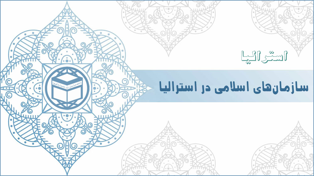 سازمان‌های اسلامی در استرالیا
