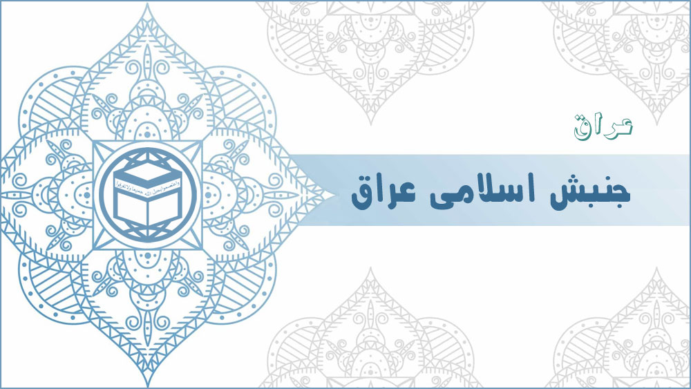 جنبش اسلامی عراق