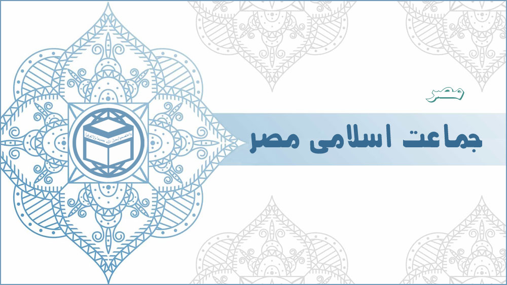جماعت اسلامی مصر