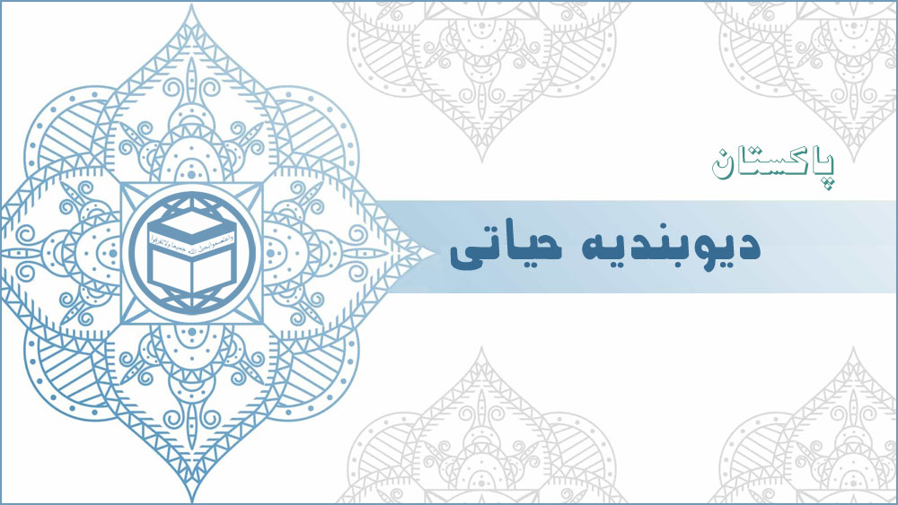 دیوبندیه حیاتی