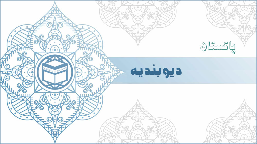 دیوبندیه