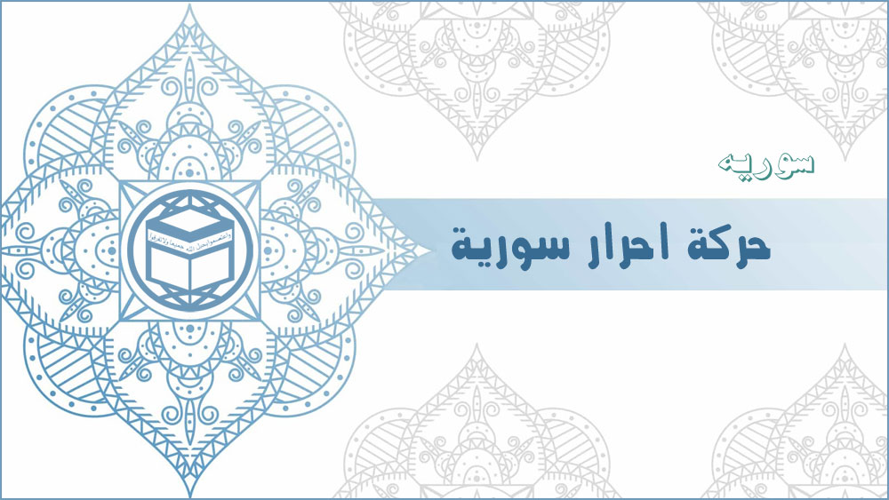 حرکت احرار سوریه