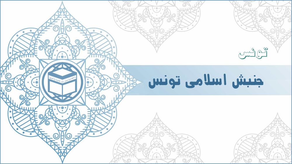 جنبش اسلامی تونس