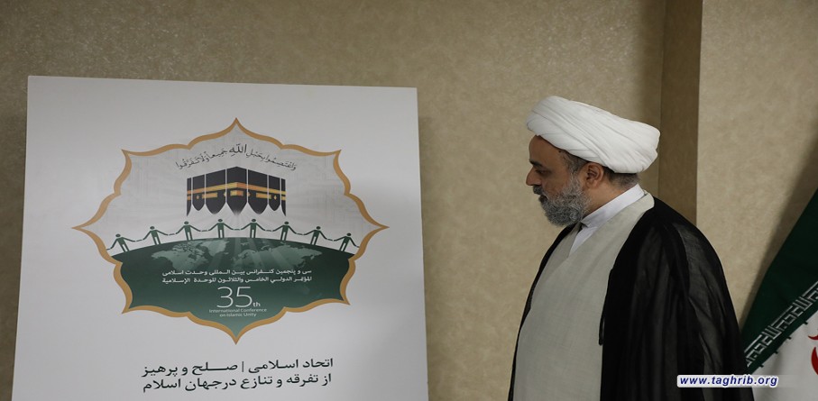 الدكتور " شهرياري" يزيح الستارعن الملصق الخاص بالمؤتمرالدولي الـ35 للوحدة الإسلامیة