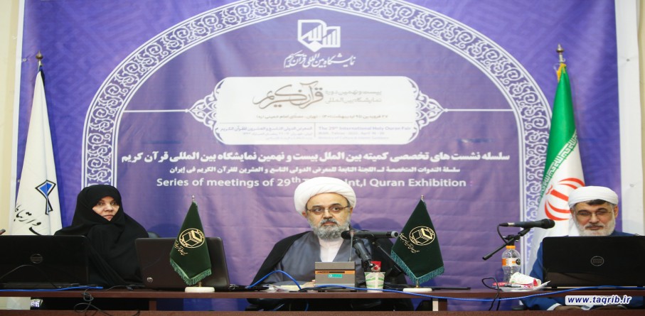 الاجتماع التخصصي بعنوان "التمسك بالقرآن الكريم رمز الوحدة والعزة"