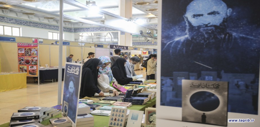 تقرير مصور | المجمع العالمي للتقریب بین المذاهب الإسلامیة يشارك في معرض طهران الدولي 33 للكتاب